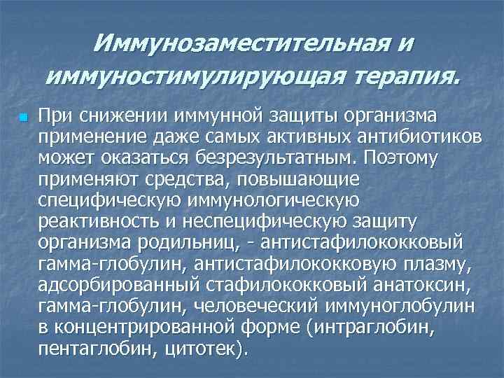 Иммунозаместительная и иммуностимулирующая терапия. n При снижении иммунной защиты организма применение даже самых активных