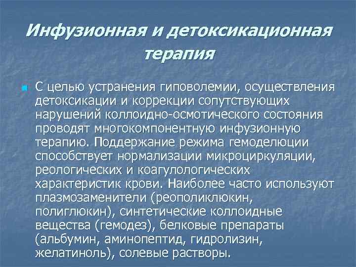 Инфузионная и детоксикационная терапия n С целью устранения гиповолемии, осуществления детоксикации и коррекции сопутствующих