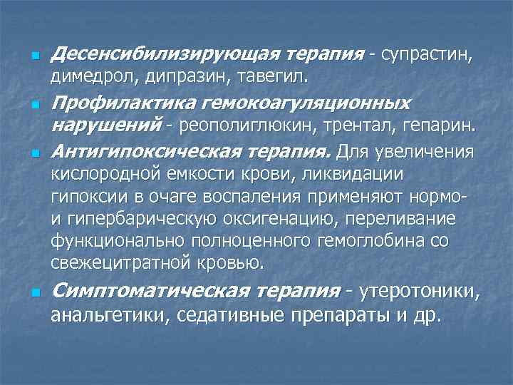 n Десенсибилизирующая терапия - супрастин, димедрол, дипразин, тавегил. n n Профилактика гемокоагуляционных нарушений -