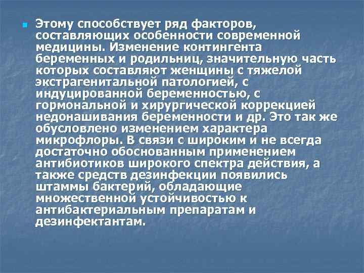n Этому способствует ряд факторов, составляющих особенности современной медицины. Изменение контингента беременных и родильниц,