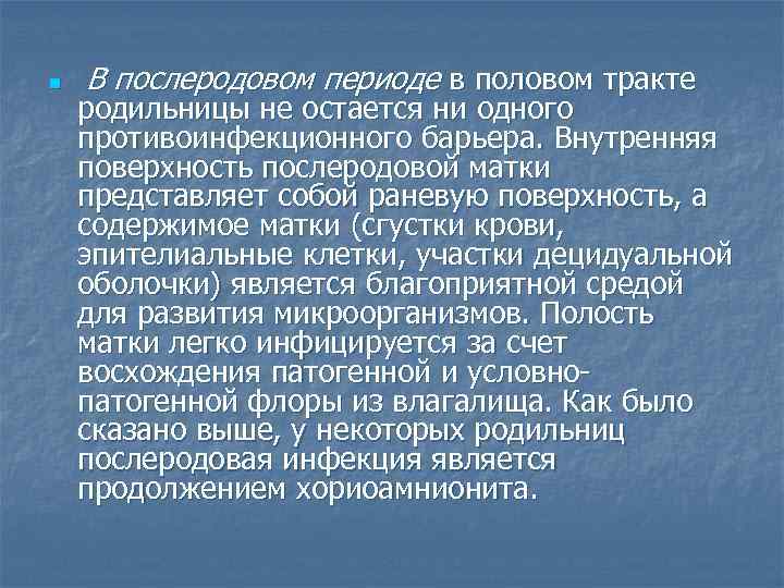 n В послеродовом периоде в половом тракте родильницы не остается ни одного противоинфекционного барьера.