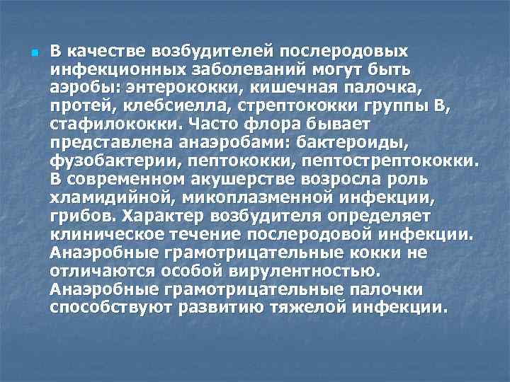 n В качестве возбудителей послеродовых инфекционных заболеваний могут быть аэробы: энтерококки, кишечная палочка, протей,