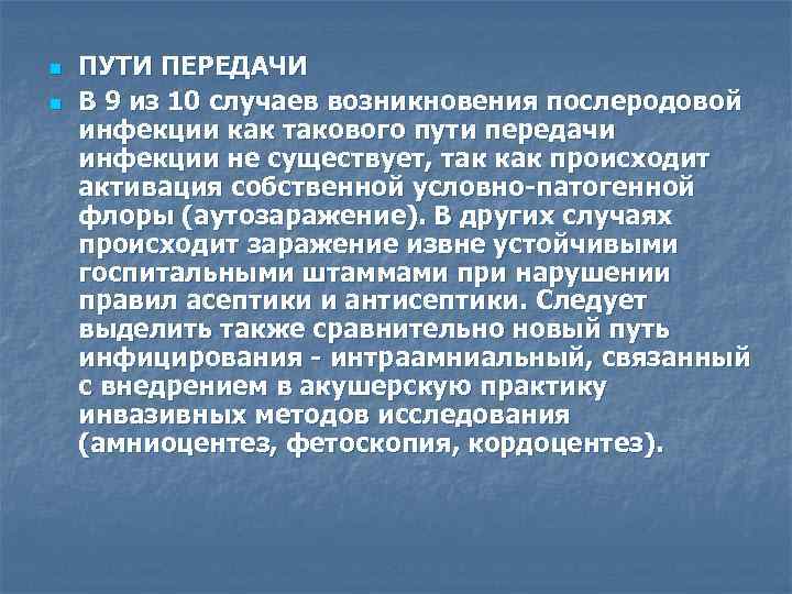 n n ПУТИ ПЕРЕДАЧИ В 9 из 10 случаев возникновения послеродовой инфекции как такового