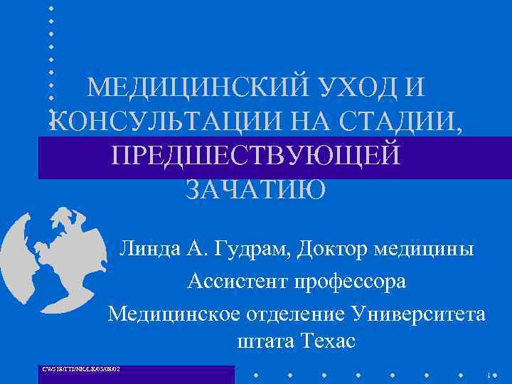 МЕДИЦИНСКИЙ УХОД И КОНСУЛЬТАЦИИ НА СТАДИИ, ПРЕДШЕСТВУЮЩЕЙ ЗАЧАТИЮ Линда А. Гудрам, Доктор медицины Ассистент