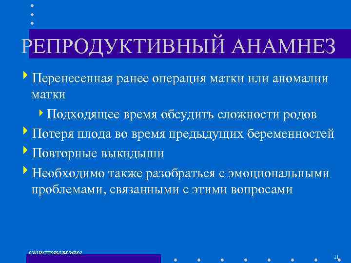 РЕПРОДУКТИВНЫЙ АНАМНЕЗ 4 Перенесенная ранее операция матки или аномалии матки 4 Подходящее время обсудить