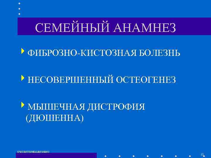 СЕМЕЙНЫЙ АНАМНЕЗ 4 ФИБРОЗНО-КИСТОЗНАЯ БОЛЕЗНЬ 4 НЕСОВЕРШЕННЫЙ ОСТЕОГЕНЕЗ 4 МЫШЕЧНАЯ ДИСТРОФИЯ (ДЮШЕННА) CW 518/TTI/NK/LR/05/08/02