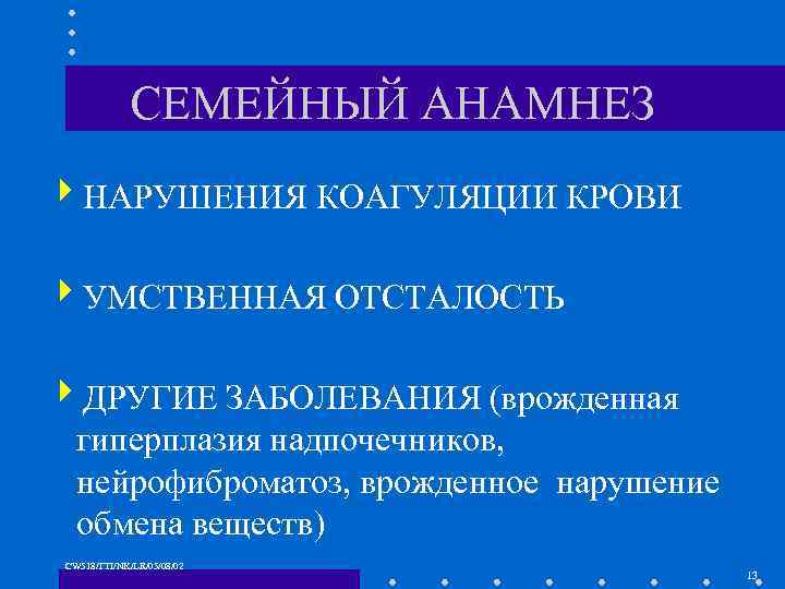 СЕМЕЙНЫЙ АНАМНЕЗ 4 НАРУШЕНИЯ КОАГУЛЯЦИИ КРОВИ 4 УМСТВЕННАЯ ОТСТАЛОСТЬ 4 ДРУГИЕ ЗАБОЛЕВАНИЯ (врожденная гиперплазия