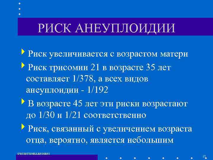 РИСК АНЕУПЛОИДИИ 4 Риск увеличивается с возрастом матери 4 Риск трисомии 21 в возрасте