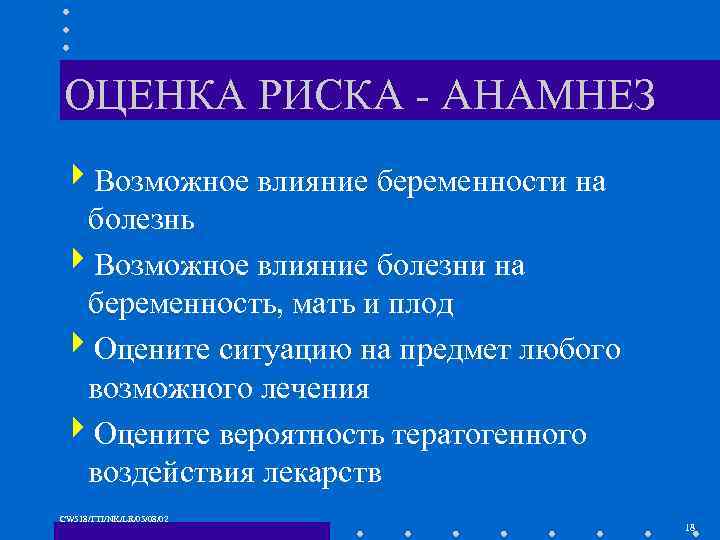 ОЦЕНКА РИСКА - АНАМНЕЗ 4 Возможное влияние беременности на болезнь 4 Возможное влияние болезни