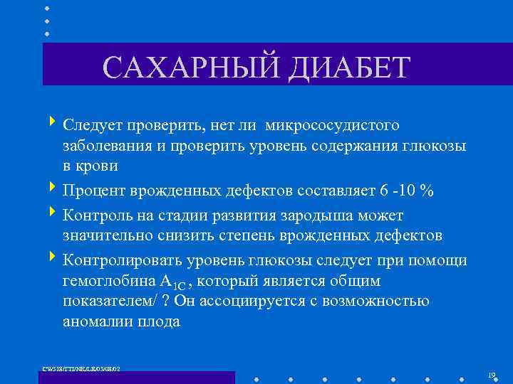 САХАРНЫЙ ДИАБЕТ 4 Следует проверить, нет ли микрососудистого заболевания и проверить уровень содержания глюкозы