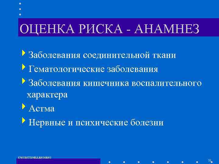 ОЦЕНКА РИСКА - АНАМНЕЗ 4 Заболевания соединительной ткани 4 Гематологические заболевания 4 Заболевания кишечника
