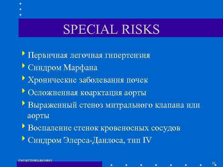 SPECIAL RISKS 4 Первичная легочная гипертензия 4 Синдром Марфана 4 Хронические заболевания почек 4