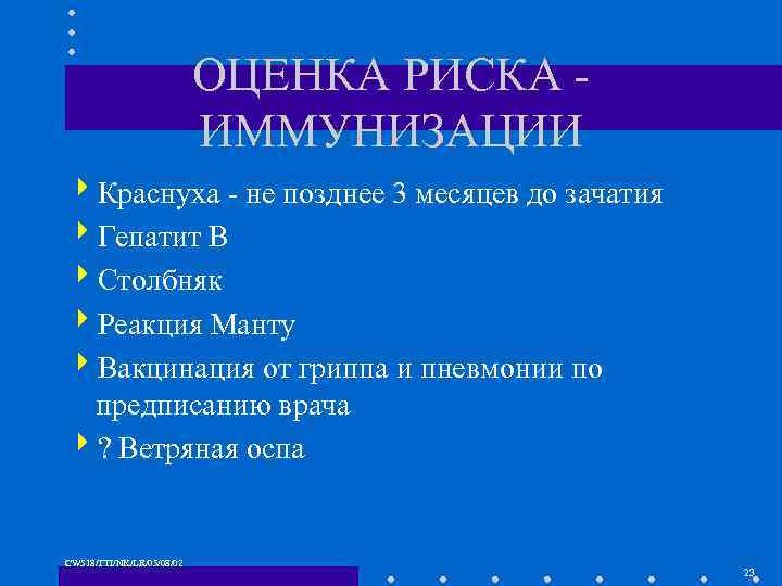 ОЦЕНКА РИСКА ИММУНИЗАЦИИ 4 Краснуха - не позднее 3 месяцев до зачатия 4 Гепатит