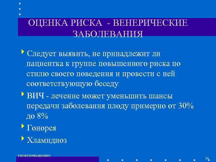 ОЦЕНКА РИСКА - ВЕНЕРИЧЕСКИЕ ЗАБОЛЕВАНИЯ 4 Следует выявить, не принадлежит ли пациентка к группе