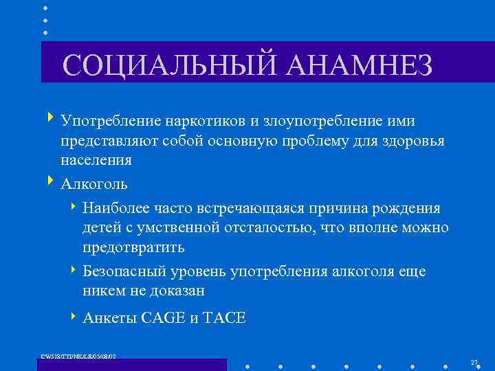 СОЦИАЛЬНЫЙ АНАМНЕЗ 4 Употребление наркотиков и злоупотребление ими представляют собой основную проблему для здоровья
