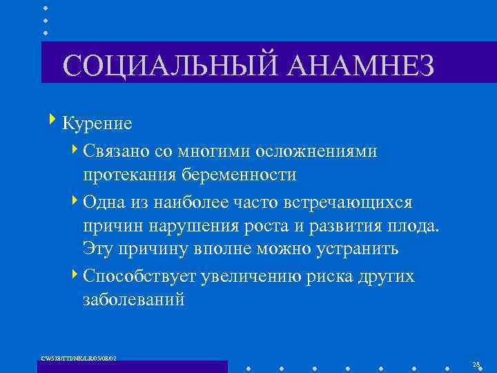 СОЦИАЛЬНЫЙ АНАМНЕЗ 4 Курение 4 Связано со многими осложнениями протекания беременности 4 Одна из