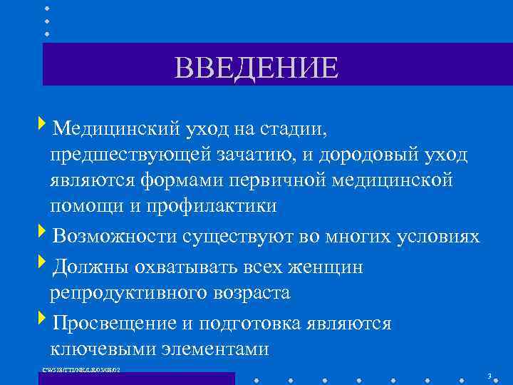 ВВЕДЕНИЕ 4 Медицинский уход на стадии, предшествующей зачатию, и дородовый уход являются формами первичной
