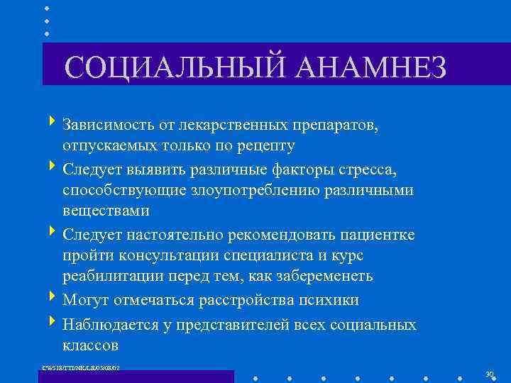СОЦИАЛЬНЫЙ АНАМНЕЗ 4 Зависимость от лекарственных препаратов, отпускаемых только по рецепту 4 Следует выявить
