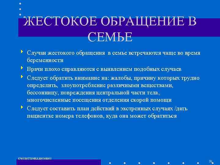 ЖЕСТОКОЕ ОБРАЩЕНИЕ В СЕМЬЕ 4 Случаи жестокого обращения в семье встречаются чаще во время