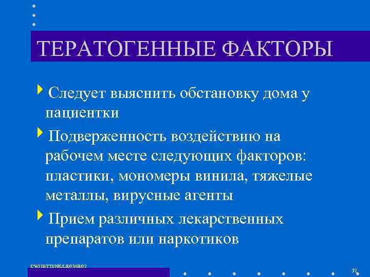 ТЕРАТОГЕННЫЕ ФАКТОРЫ 4 Следует выяснить обстановку дома у пациентки 4 Подверженность воздействию на рабочем