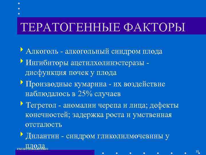 ТЕРАТОГЕННЫЕ ФАКТОРЫ 4 Алкоголь - алкогольный синдром плода 4 Ингибиторы ацетилхолинэстеразы дисфункция почек у