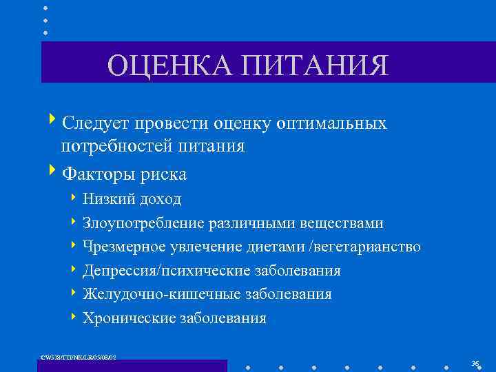 ОЦЕНКА ПИТАНИЯ 4 Следует провести оценку оптимальных потребностей питания 4 Факторы риска 4 Низкий