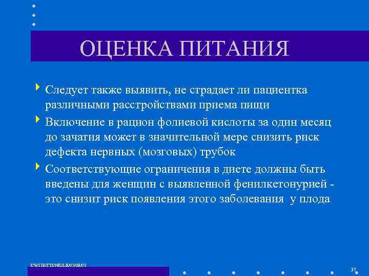 ОЦЕНКА ПИТАНИЯ 4 Следует также выявить, не страдает ли пациентка различными расстройствами приема пищи