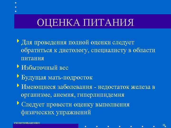 ОЦЕНКА ПИТАНИЯ 4 Для проведения полной оценки следует обратиться к диетологу, специалисту в области
