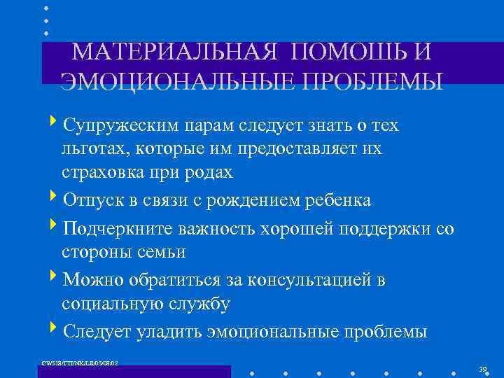 МАТЕРИАЛЬНАЯ ПОМОШЬ И ЭМОЦИОНАЛЬНЫЕ ПРОБЛЕМЫ 4 Супружеским парам следует знать о тех льготах, которые