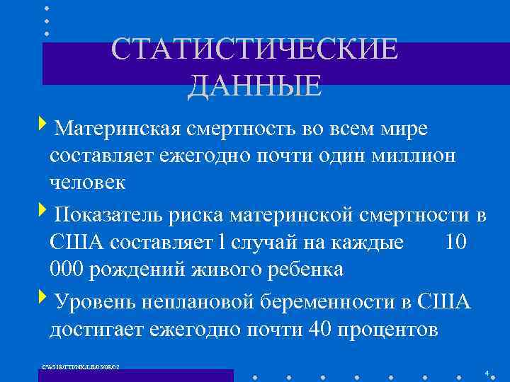СТАТИСТИЧЕСКИЕ ДАННЫЕ 4 Материнская смертность во всем мире составляет ежегодно почти один миллион человек