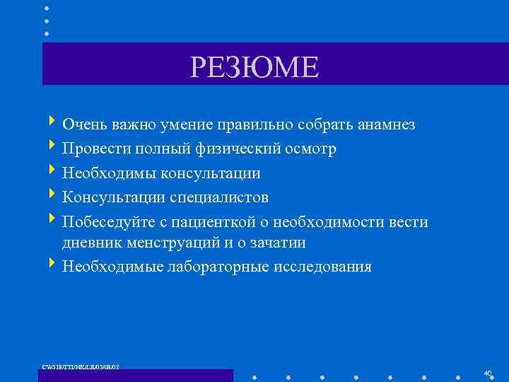 РЕЗЮМЕ 4 Очень важно умение правильно собрать анамнез 4 Провести полный физический осмотр 4