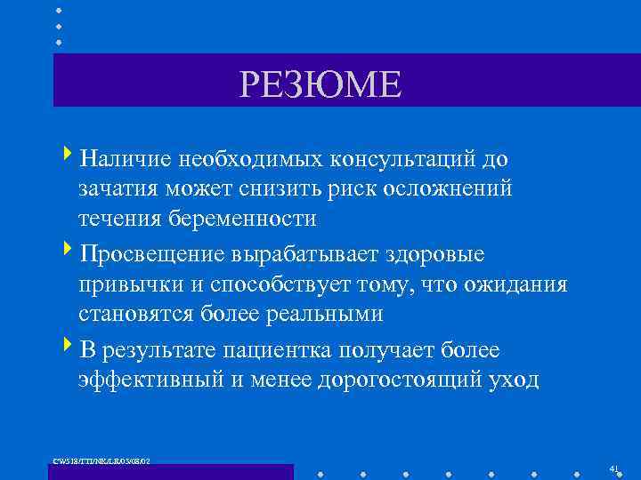 РЕЗЮМЕ 4 Наличие необходимых консультаций до зачатия может снизить риск осложнений течения беременности 4