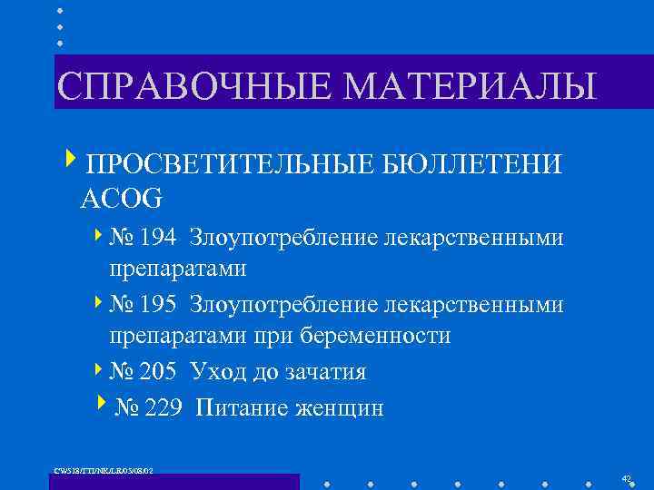 СПРАВОЧНЫЕ МАТЕРИАЛЫ 4 ПРОСВЕТИТЕЛЬНЫЕ БЮЛЛЕТЕНИ ACOG 4№ 194 Злоупотребление лекарственными препаратами 4 № 195