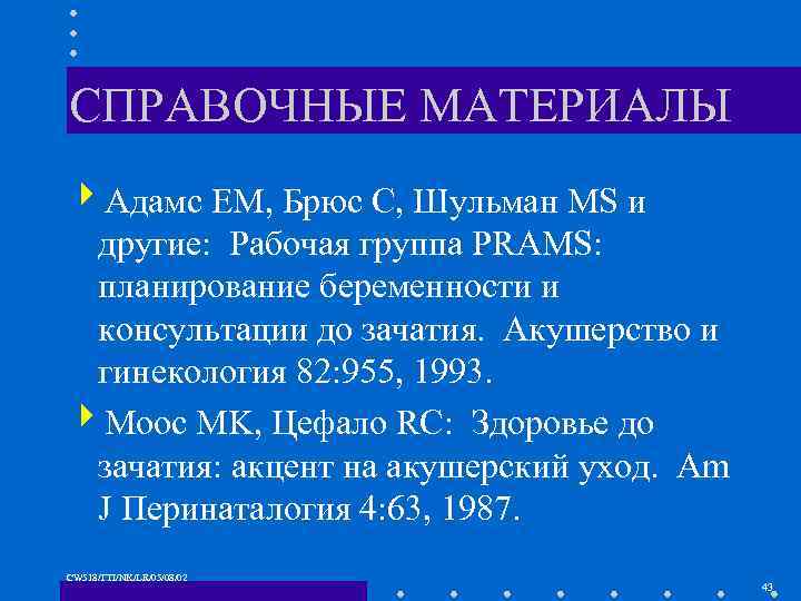 СПРАВОЧНЫЕ МАТЕРИАЛЫ 4 Адамс EM, Брюс C, Шульман MS и другие: Рабочая группа PRAMS: