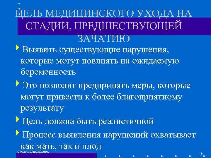 ЦЕЛЬ МЕДИЦИНСКОГО УХОДА НА СТАДИИ, ПРЕДШЕСТВУЮЩЕЙ ЗАЧАТИЮ 4 Выявить существующие нарушения, которые могут повлиять