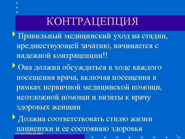 КОНТРАЦЕПЦИЯ 4 Правильный медицинский уход на стадии, предшествующей зачатию, начинается с надежной контрацепции!! 4
