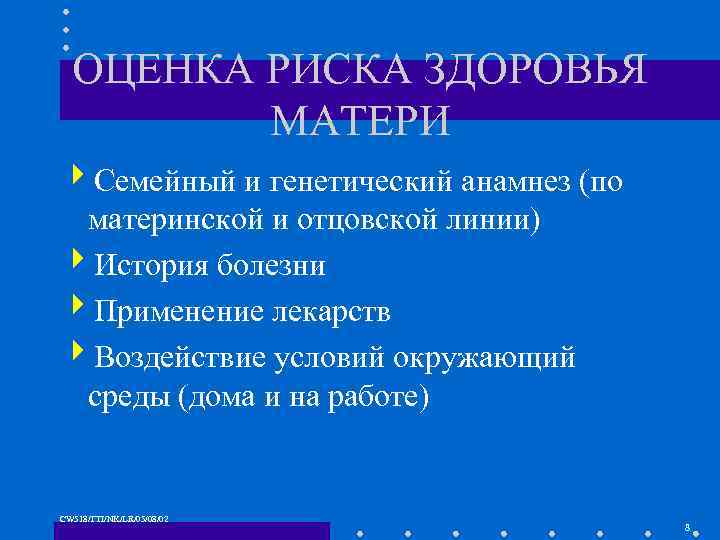 ОЦЕНКА РИСКА ЗДОРОВЬЯ МАТЕРИ 4 Семейный и генетический анамнез (по материнской и отцовской линии)