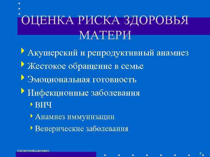 ОЦЕНКА РИСКА ЗДОРОВЬЯ МАТЕРИ 4 Акушерский и репродуктивный анамнез 4 Жестокое обращение в семье