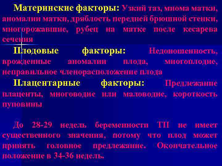 Материнские факторы: Узкий таз, миома матки, аномалии матки, дряблость передней брюшной стенки, многорожавшие, рубец