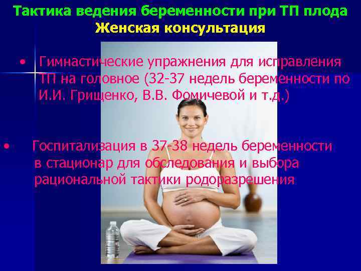 Тактика ведения беременности при ТП плода Женская консультация • Гимнастические упражнения для исправления ТП