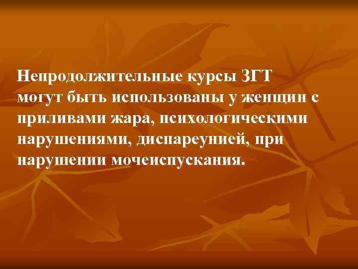  Непродолжительные курсы ЗГТ могут быть использованы у женщин с приливами жара, психологическими нарушениями,