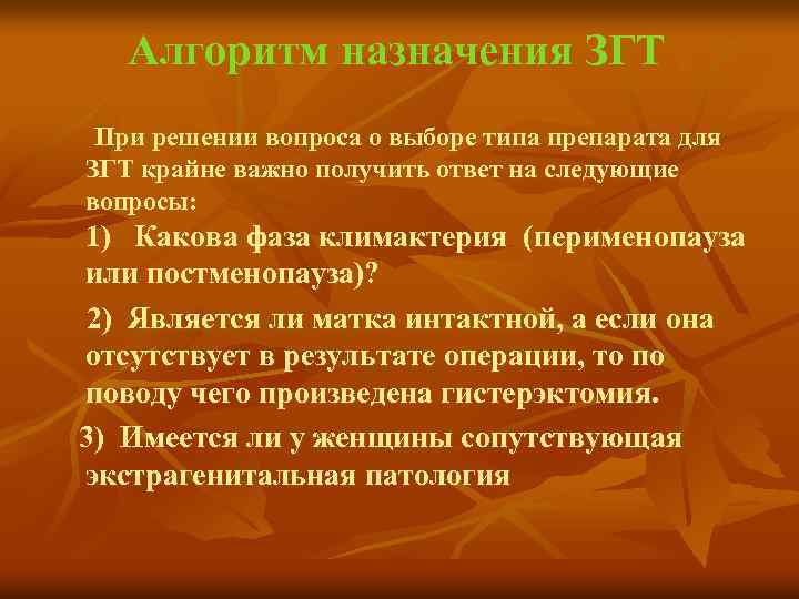  Алгоритм назначения ЗГТ При решении вопроса о выборе типа препарата для ЗГТ крайне