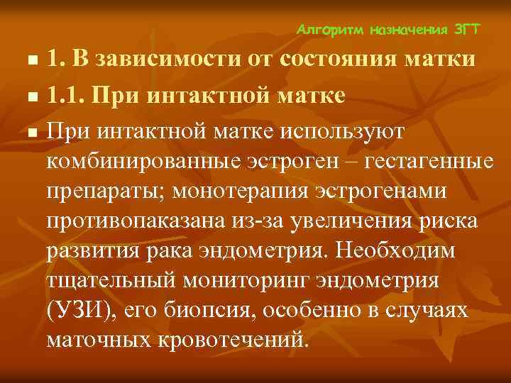  Алгоритм назначения ЗГТ n 1. В зависимости от состояния матки n 1. 1.