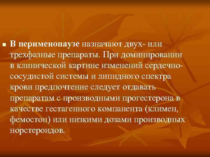 n В перименопаузе назначают двух- или трехфазные препараты. При доминировании в клинической картине изменений