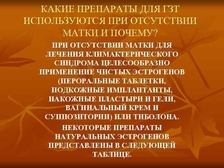  КАКИЕ ПРЕПАРАТЫ ДЛЯ ГЗТ ИСПОЛЬЗУЮТСЯ ПРИ ОТСУТСТВИИ МАТКИ И ПОЧЕМУ? ПРИ ОТСУТСТВИИ МАТКИ