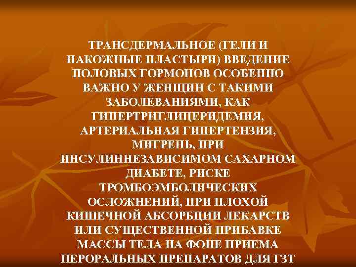  ТРАНСДЕРМАЛЬНОЕ (ГЕЛИ И НАКОЖНЫЕ ПЛАСТЫРИ) ВВЕДЕНИЕ ПОЛОВЫХ ГОРМОНОВ ОСОБЕННО ВАЖНО У ЖЕНЩИН С