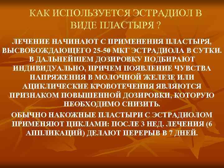  КАК ИСПОЛЬЗУЕТСЯ ЭСТРАДИОЛ В ВИДЕ ПЛАСТЫРЯ ? ЛЕЧЕНИЕ НАЧИНАЮТ С ПРИМЕНЕНИЯ ПЛАСТЫРЯ, ВЫСВОБОЖДАЮЩЕГО