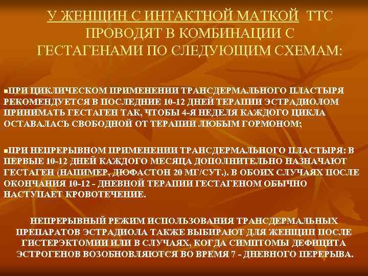  У ЖЕНЩИН С ИНТАКТНОЙ МАТКОЙ ТТС ПРОВОДЯТ В КОМБИНАЦИИ С ГЕСТАГЕНАМИ ПО СЛЕДУЮЩИМ