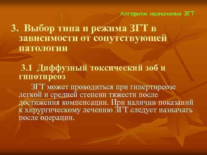  Алгоритм назначения ЗГТ 3. Выбор типа и режима ЗГТ в зависимости от сопутствующей