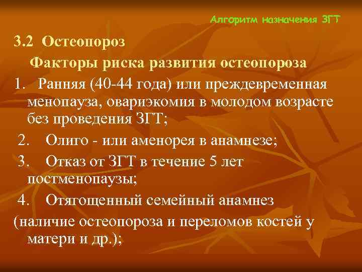  Алгоритм назначения ЗГТ 3. 2 Остеопороз Факторы риска развития остеопороза 1. Ранняя (40